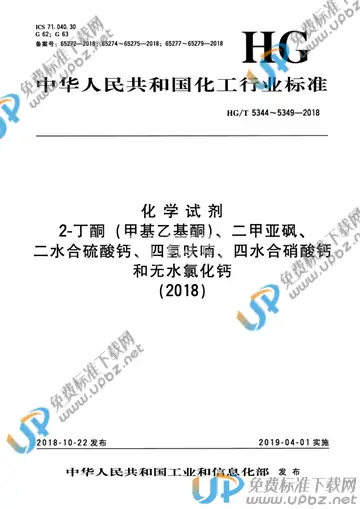 HG/T 5347-2018 免费下载
