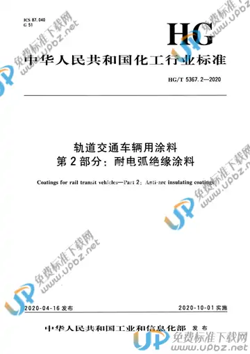 HG/T 5367.2-2020 免费下载