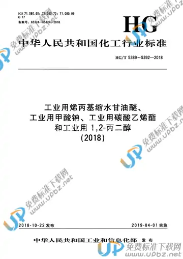 HG/T 5389-2018 免费下载