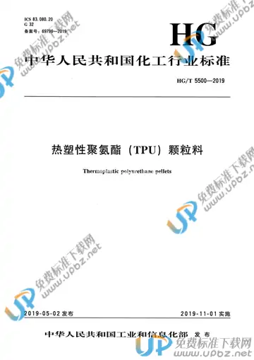 HG/T 5500-2019 免费下载