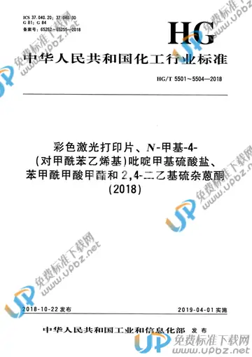 HG/T 5501-2018 免费下载