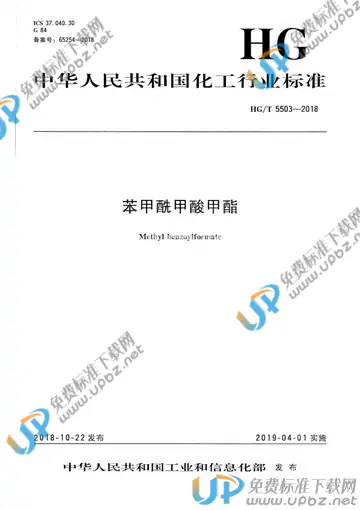 HG/T 5503-2018 免费下载