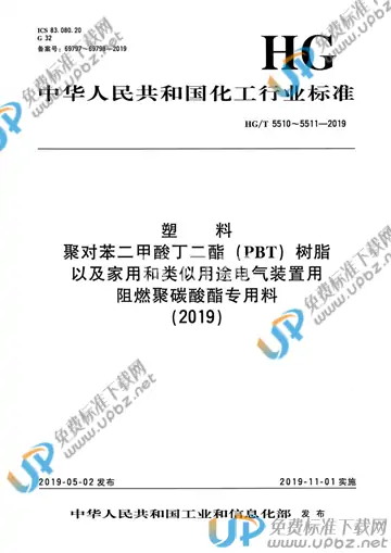 HG/T 5510-2019 免费下载