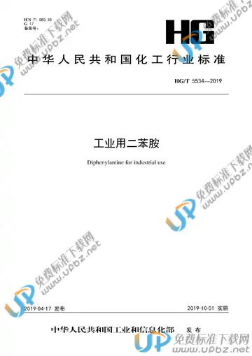 HG/T 5534-2019 免费下载