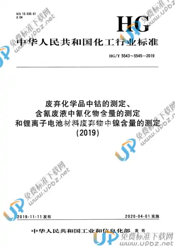 HG/T 5543-2019 免费下载