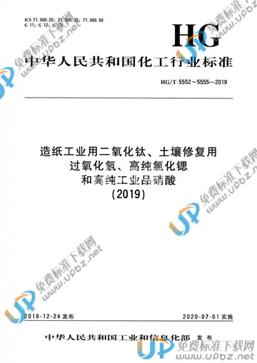 HG/T 5552-2019 免费下载