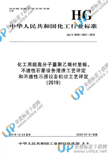 HG/T 5629-2019 免费下载