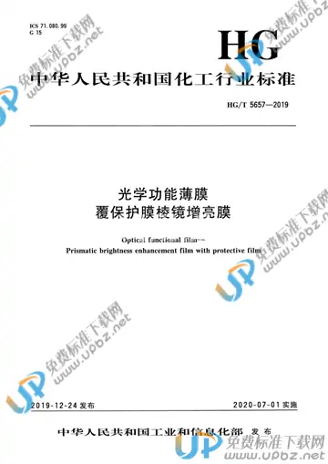 HG/T 5657-2019 免费下载