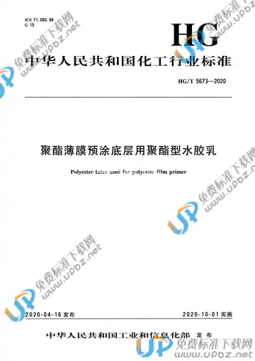 HG/T 5673-2020 免费下载