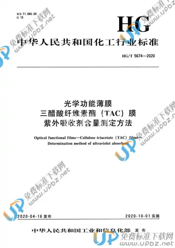 HG/T 5674-2020 免费下载