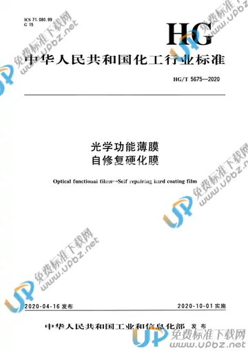 HG/T 5675-2020 免费下载
