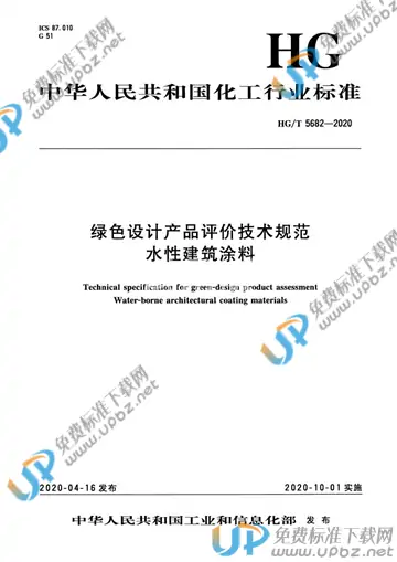 HG/T 5682-2020 免费下载
