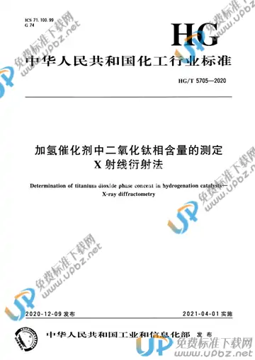 HG/T 5705-2020 免费下载
