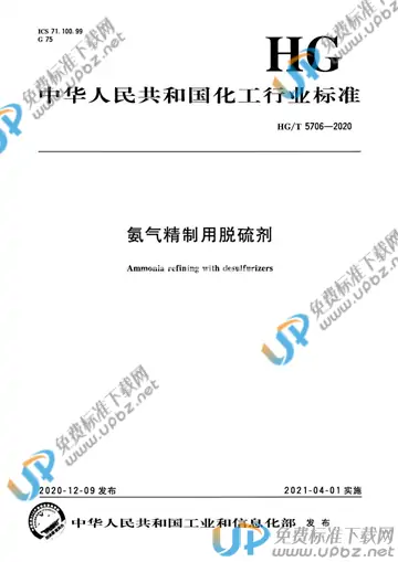 HG/T 5706-2020 免费下载