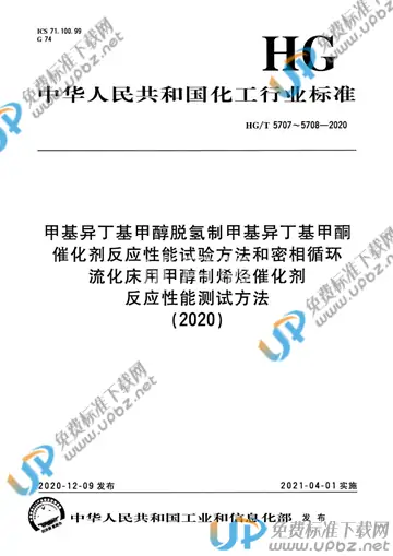 HG/T 5707-2020 免费下载