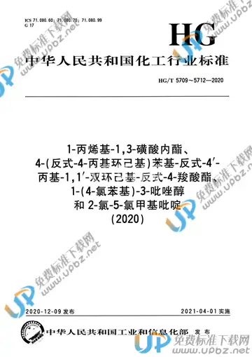 HG/T 5709-2020 免费下载