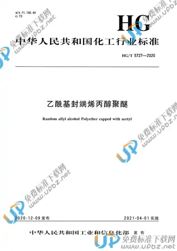 HG/T 5727-2020 免费下载