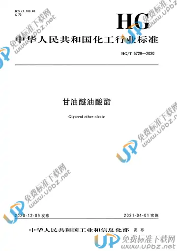 HG/T 5729-2020 免费下载