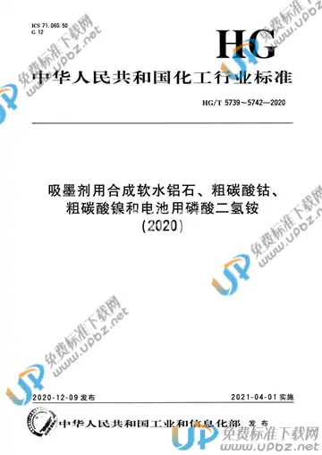 HG/T 5741-2020 免费下载
