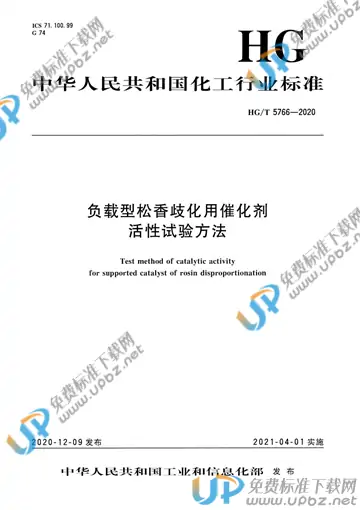 HG/T 5766-2020 免费下载
