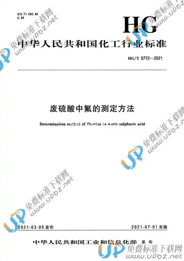 HG/T 5772-2021 免费下载