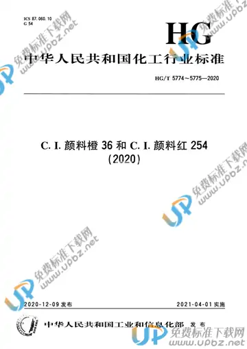 HG/T 5774-2020 免费下载