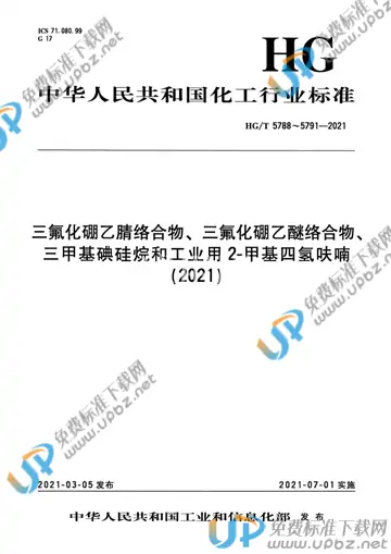 HG/T 5788-2021 免费下载