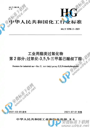 HG/T 5796.2-2021 免费下载
