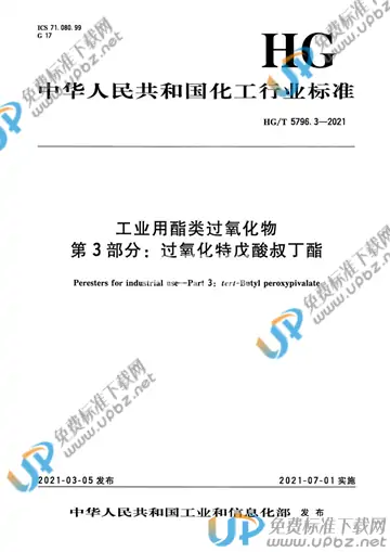 HG/T 5796.3-2021 免费下载