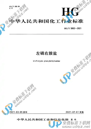 HG/T 5802-2021 免费下载