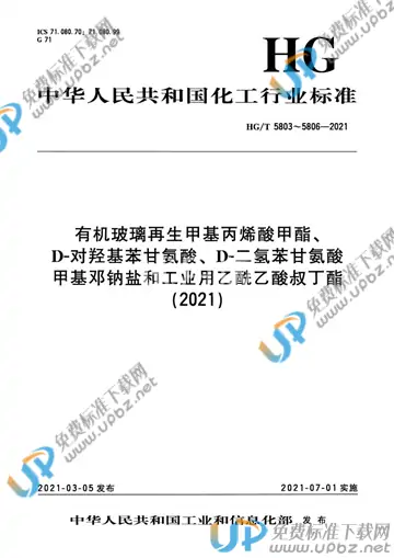 HG/T 5803-2021 免费下载