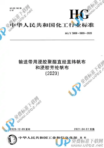 HG/T 5809-2020 免费下载