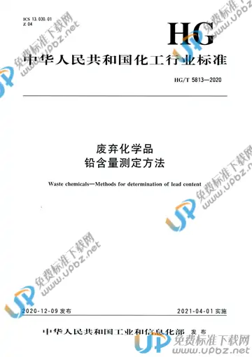 HG/T 5813-2020 免费下载