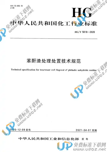 HG/T 5818-2020 免费下载