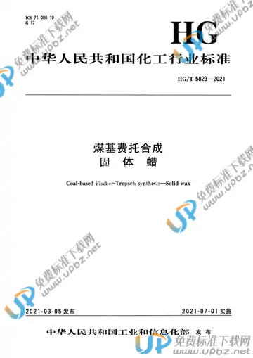 HG/T 5823-2021 免费下载