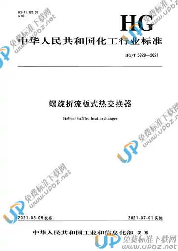 HG/T 5828-2021 免费下载