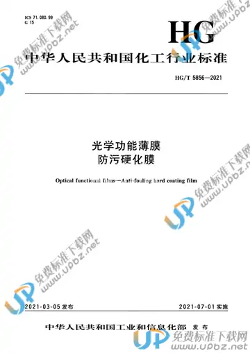 HG/T 5856-2021 免费下载