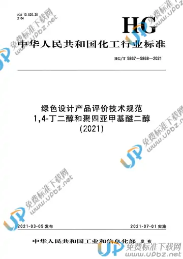 HG/T 5867-2021 免费下载