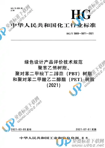 HG/T 5869-2021 免费下载