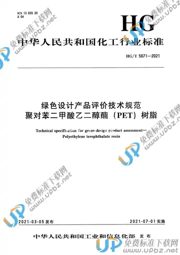 HG/T 5871-2021 免费下载