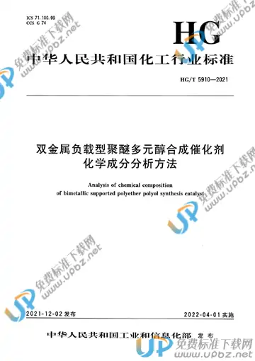 HG/T 5910-2021 免费下载