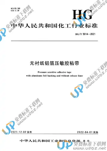 HG/T 5914-2021 免费下载