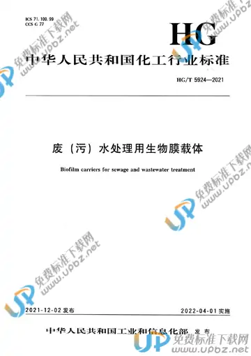 HG/T 5924-2021 免费下载