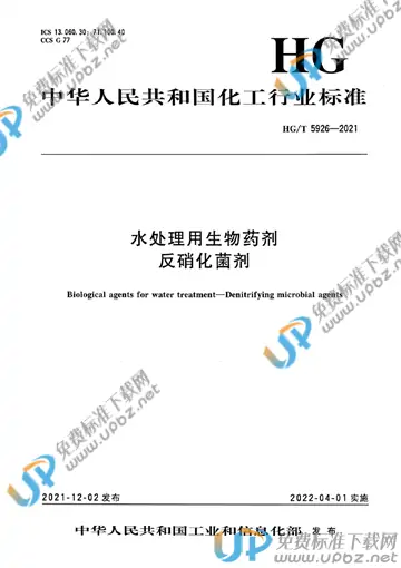 HG/T 5926-2021 免费下载