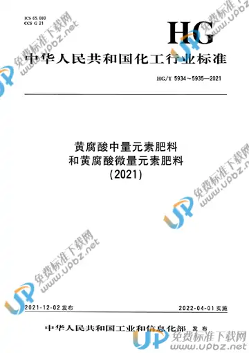 HG/T 5934-2021 免费下载