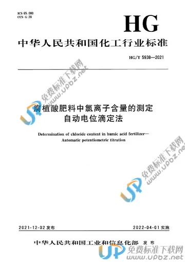 HG/T 5938-2021 免费下载