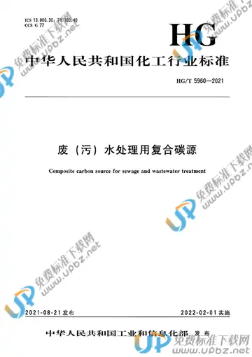 HG/T 5960-2021 免费下载
