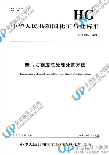 HG/T 5962-2021 免费下载