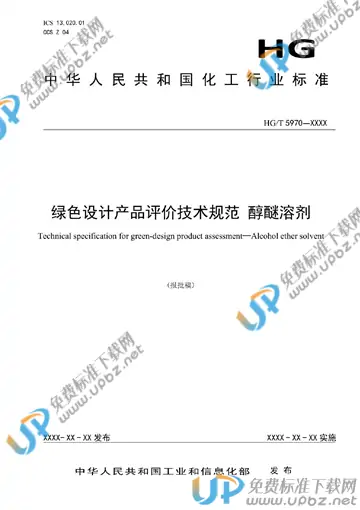 HG/T 5970-2021 免费下载