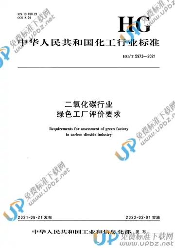 HG/T 5973-2021 免费下载